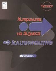 Хитрините на бизнеса: За клиентите