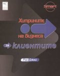 Хитрините на бизнеса: За клиентите