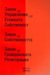 Закон за управление на етажната собственост/ В сила от 1.05.2009 г.