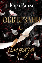 Обвързани с омраза - Кн.3 Born in Blood Mafia Chronicles