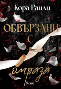 Обвързани с омраза - Кн.3 Born in Blood Mafia Chronicles