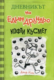 Дневникът на един Дръндьо Кн.8: Кофти късмет