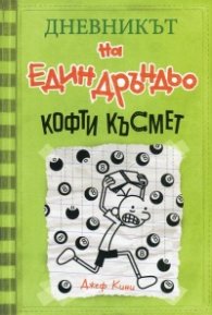 Дневникът на един Дръндьо Кн.8: Кофти късмет