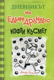 Дневникът на един Дръндьо Кн.8: Кофти късмет
