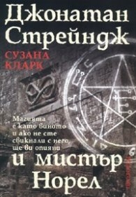 Джонатан Стрейндж и мистър Норел