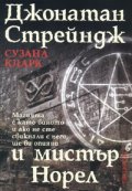 Джонатан Стрейндж и мистър Норел