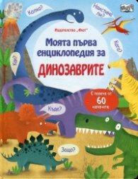 Моята първа енциклопедия за динозаврите (с повече от  60 капачета)