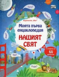 Моята първа енциклопедия: Нашият свят