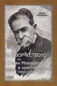 Творчеството на Стоян Михайловски в християнска перспектива  