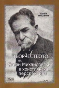 Творчеството на Стоян Михайловски в християнска перспектива  