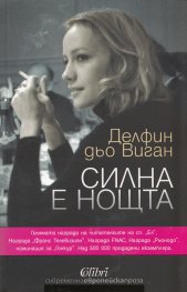 Силна е нощта