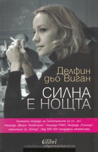 Силна е нощта