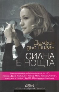 Силна е нощта