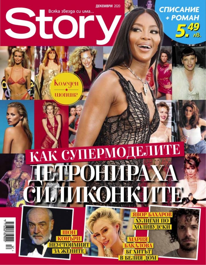 Story Декември/2020