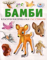 Бамби. Класически приказки със стикери