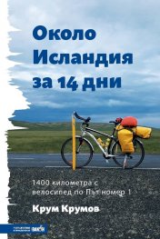 Около Исландия за 14 дни