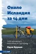 Около Исландия за 14 дни