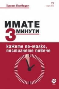 Имате 3 минути. Кажете по-малко, постигнете повече