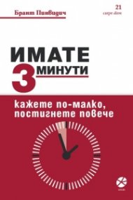 Имате 3 минути. Кажете по-малко, постигнете повече