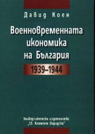 Военновременната икономика на България 1939-1944