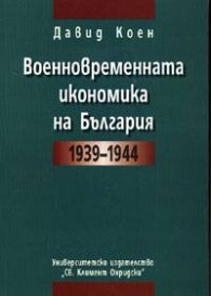 Военновременната икономика на България 1939-1944