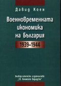 Военновременната икономика на България 1939-1944