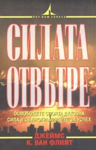Силата отвътре