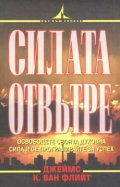Силата отвътре