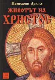 Животът на Христос