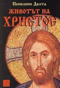 Животът на Христос