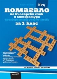Помагало по български език и литература за 3 клас - ИУЧ