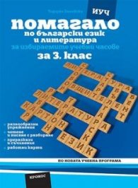 Помагало по български език и литература за 3 клас - ИУЧ