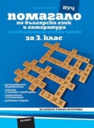 Помагало по български език и литература за 3 клас - ИУЧ