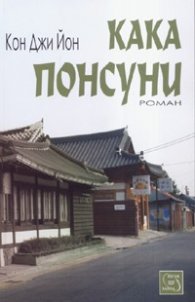 Кака Понсуни. Роман
