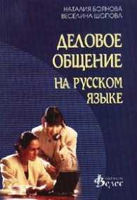 Деловое общение на русском языке