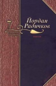 Йордан Радичков  Избрани творби Т.7 - Новели