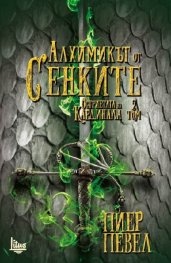 Алхимикът от сенките. Том 2 от Остриетата на кардинала