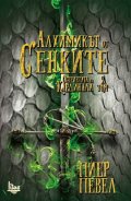 Алхимикът от сенките. Том 2 от Остриетата на кардинала