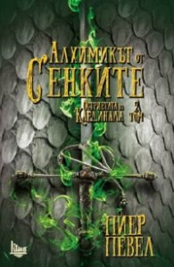 Алхимикът от сенките. Том 2 от Остриетата на кардинала