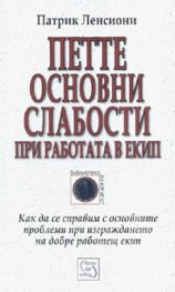 Петте основни слабости при работата в екип