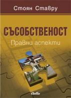 Съсобственост. Правни аспекти