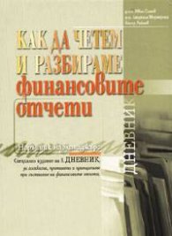 Как да четем и разбираме финансовите отчети: Наръчник на мениджъра