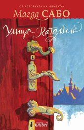 Улица „Каталин“
