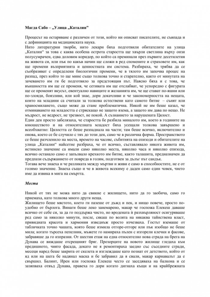 Улица „Каталин“