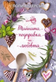 Тайната подправка на любовта