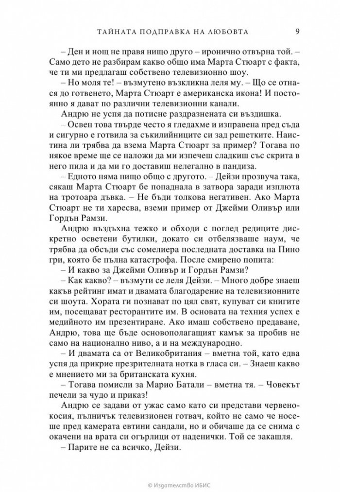 Тайната подправка на любовта