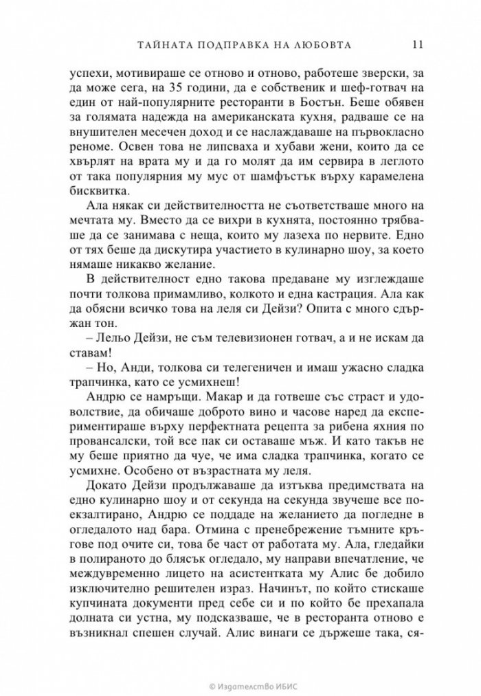 Тайната подправка на любовта