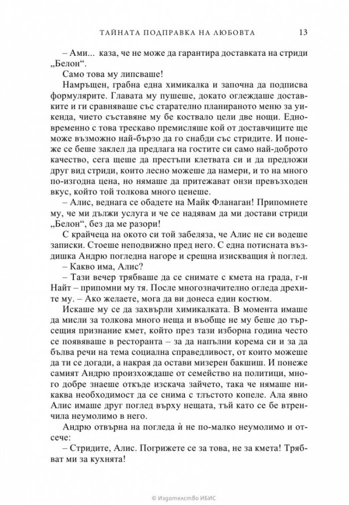 Тайната подправка на любовта