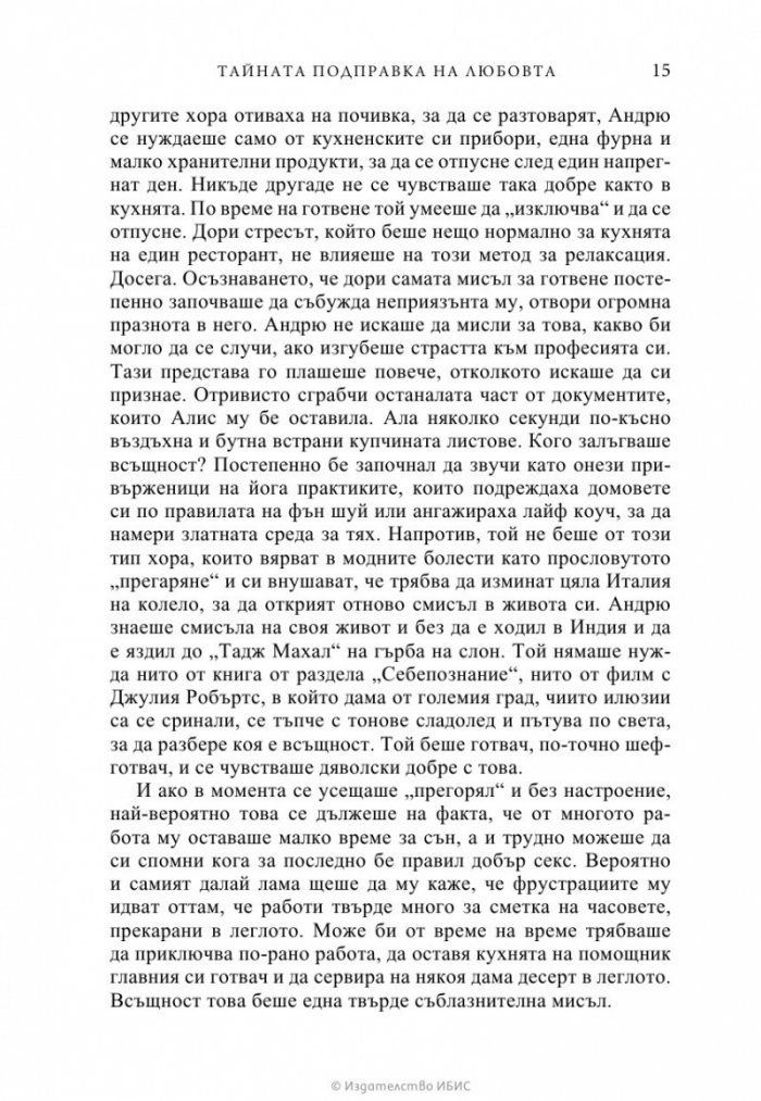 Тайната подправка на любовта
