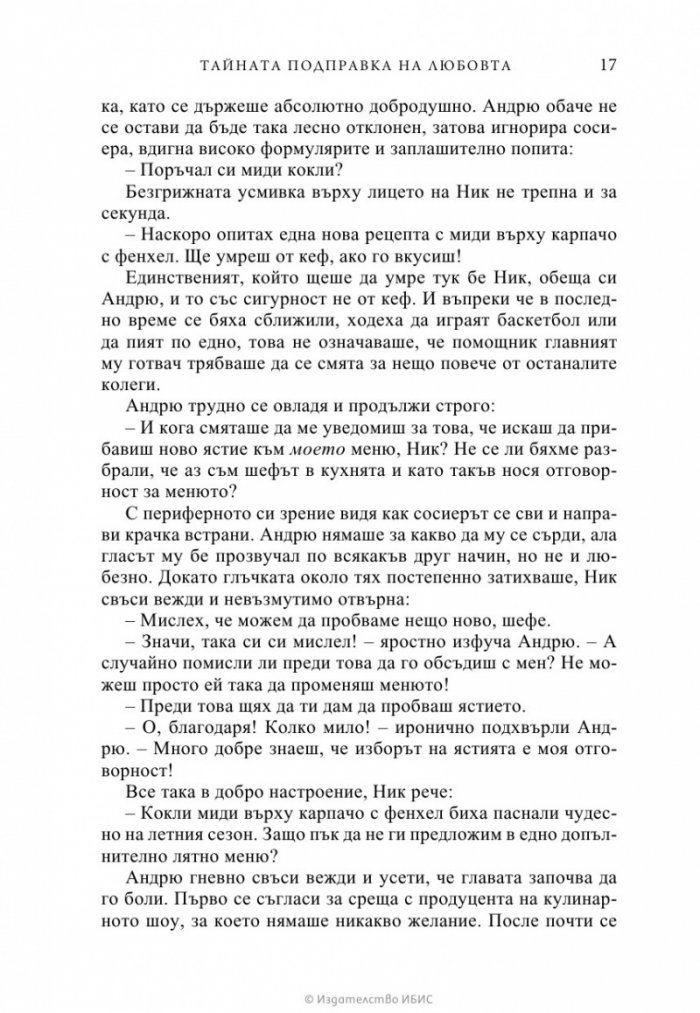Тайната подправка на любовта